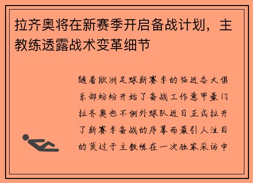 拉齐奥将在新赛季开启备战计划，主教练透露战术变革细节
