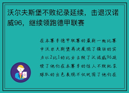 沃尔夫斯堡不败纪录延续，击退汉诺威96，继续领跑德甲联赛