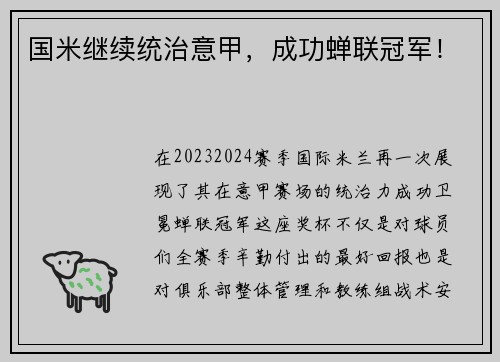 国米继续统治意甲，成功蝉联冠军！