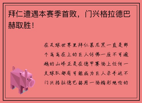 拜仁遭遇本赛季首败，门兴格拉德巴赫取胜！
