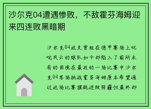 沙尔克04遭遇惨败，不敌霍芬海姆迎来四连败黑暗期