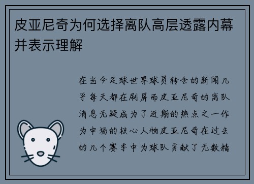 皮亚尼奇为何选择离队高层透露内幕并表示理解