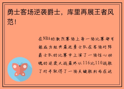 勇士客场逆袭爵士，库里再展王者风范！