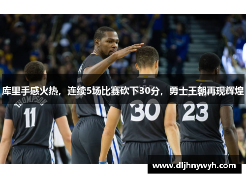 库里手感火热，连续5场比赛砍下30分，勇士王朝再现辉煌