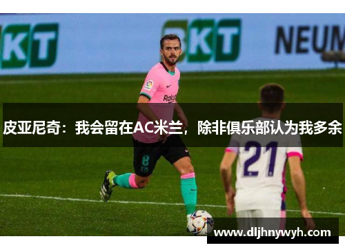 皮亚尼奇：我会留在AC米兰，除非俱乐部认为我多余