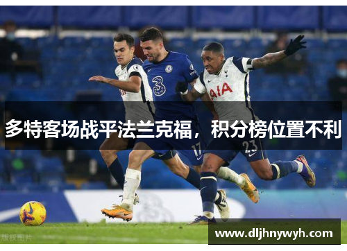 多特客场战平法兰克福，积分榜位置不利
