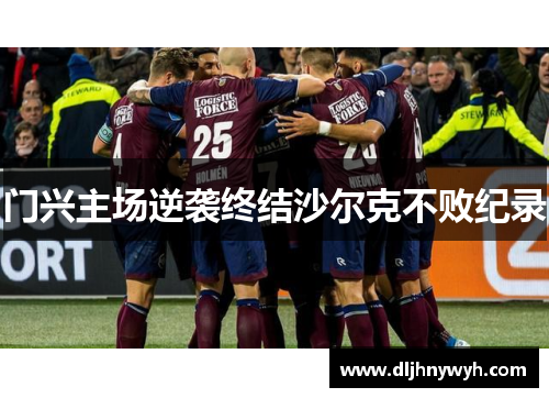 门兴主场逆袭终结沙尔克不败纪录