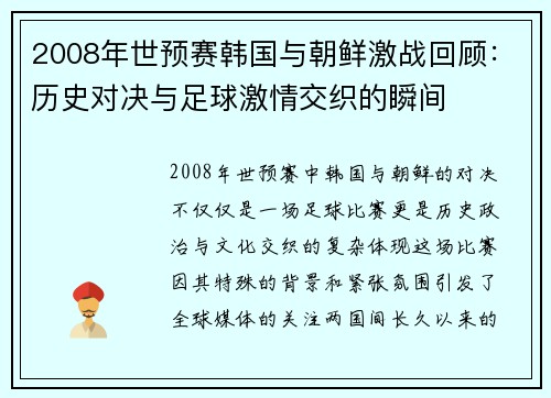 2008年世预赛韩国与朝鲜激战回顾：历史对决与足球激情交织的瞬间