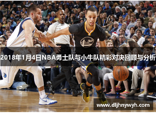 2018年1月4日NBA勇士队与小牛队精彩对决回顾与分析