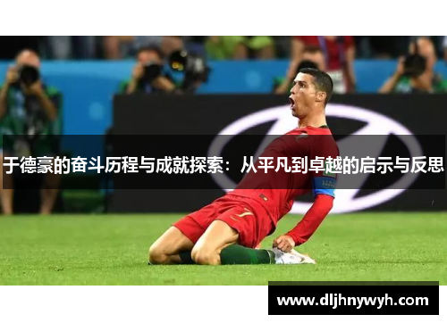 于德豪的奋斗历程与成就探索：从平凡到卓越的启示与反思