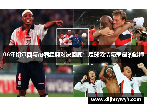 06年切尔西与热刺经典对决回顾：足球激情与荣耀的碰撞