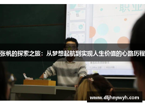张帆的探索之旅：从梦想起航到实现人生价值的心路历程