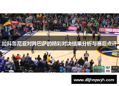 拉科鲁尼亚对阵巴萨的精彩对决结果分析与赛后点评