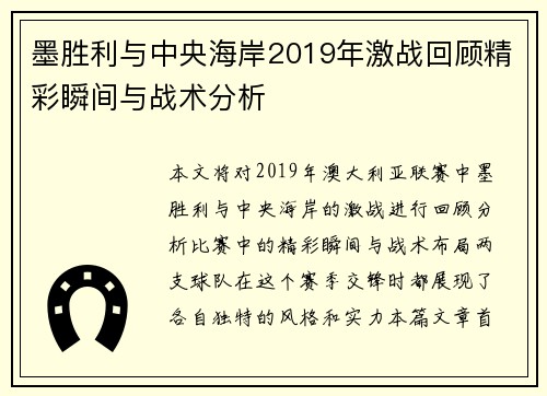 墨胜利与中央海岸2019年激战回顾精彩瞬间与战术分析