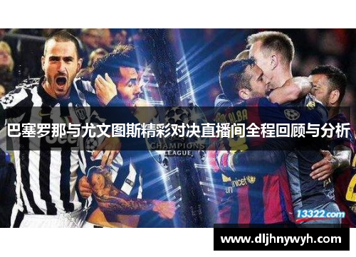 巴塞罗那与尤文图斯精彩对决直播间全程回顾与分析