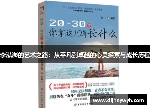 李泓澎的艺术之路：从平凡到卓越的心灵探索与成长历程