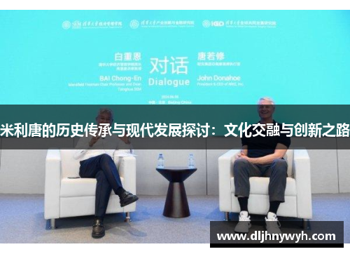 米利唐的历史传承与现代发展探讨：文化交融与创新之路