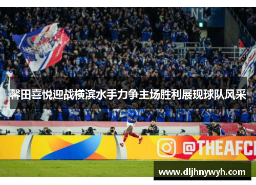 馨田喜悦迎战横滨水手力争主场胜利展现球队风采