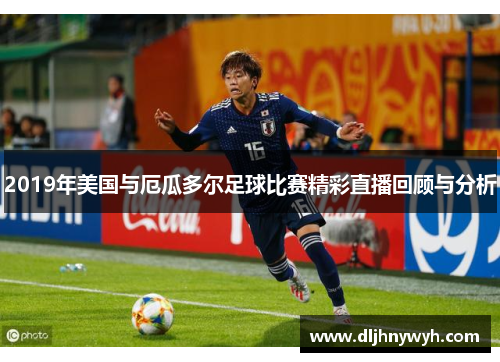 2019年美国与厄瓜多尔足球比赛精彩直播回顾与分析