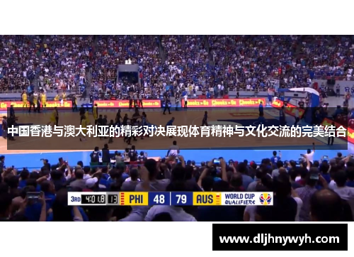 中国香港与澳大利亚的精彩对决展现体育精神与文化交流的完美结合