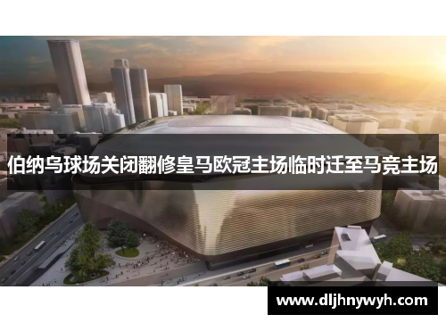 伯纳乌球场关闭翻修皇马欧冠主场临时迁至马竞主场