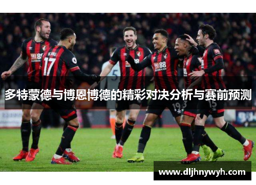 多特蒙德与博恩博德的精彩对决分析与赛前预测