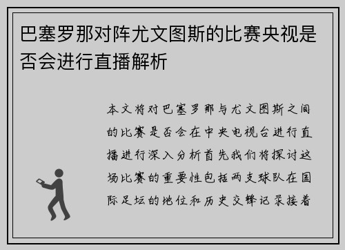 巴塞罗那对阵尤文图斯的比赛央视是否会进行直播解析