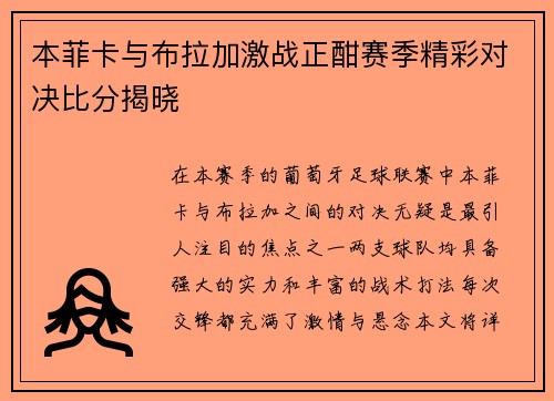 本菲卡与布拉加激战正酣赛季精彩对决比分揭晓