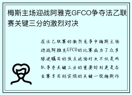 梅斯主场迎战阿雅克GFCO争夺法乙联赛关键三分的激烈对决