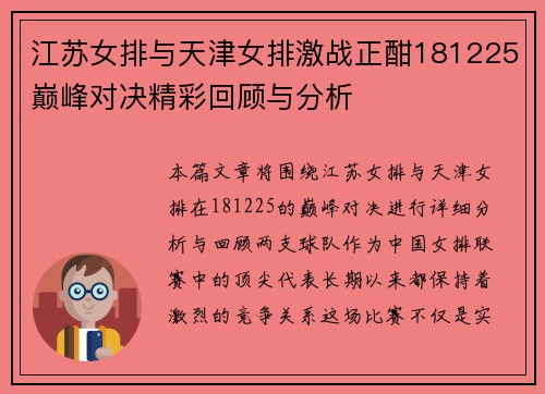 江苏女排与天津女排激战正酣181225巅峰对决精彩回顾与分析