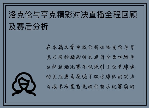 洛克伦与亨克精彩对决直播全程回顾及赛后分析