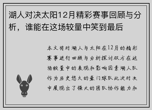 湖人对决太阳12月精彩赛事回顾与分析，谁能在这场较量中笑到最后
