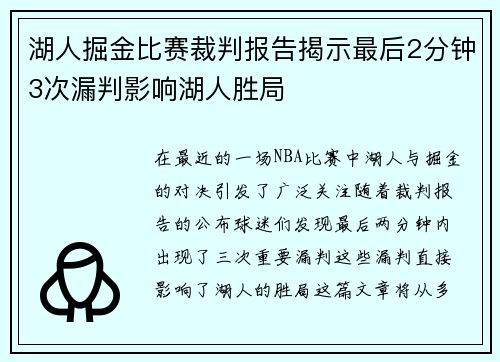 湖人掘金比赛裁判报告揭示最后2分钟3次漏判影响湖人胜局