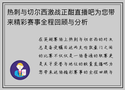 热刺与切尔西激战正酣直播吧为您带来精彩赛事全程回顾与分析