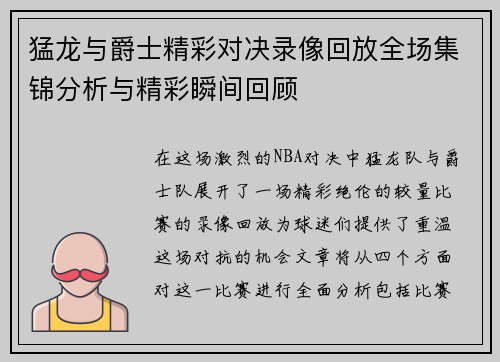 猛龙与爵士精彩对决录像回放全场集锦分析与精彩瞬间回顾