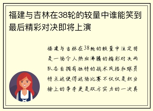 福建与吉林在38轮的较量中谁能笑到最后精彩对决即将上演