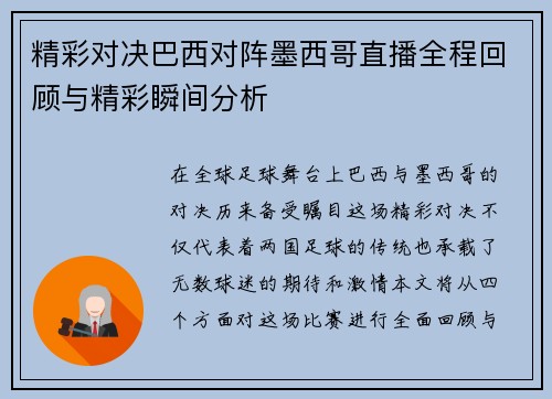 精彩对决巴西对阵墨西哥直播全程回顾与精彩瞬间分析