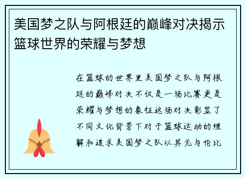 美国梦之队与阿根廷的巅峰对决揭示篮球世界的荣耀与梦想