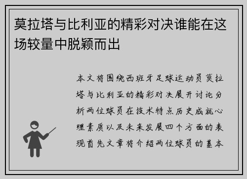 莫拉塔与比利亚的精彩对决谁能在这场较量中脱颖而出