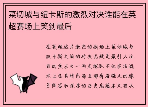 菜切城与纽卡斯的激烈对决谁能在英超赛场上笑到最后