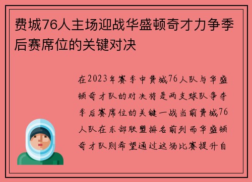 费城76人主场迎战华盛顿奇才力争季后赛席位的关键对决