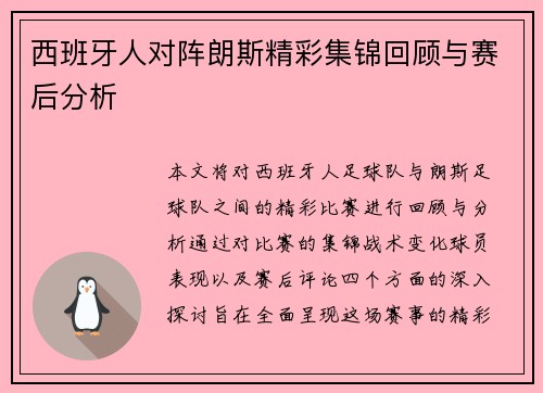 西班牙人对阵朗斯精彩集锦回顾与赛后分析