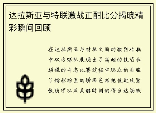 达拉斯亚与特联激战正酣比分揭晓精彩瞬间回顾