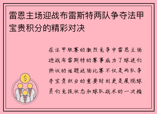 雷恩主场迎战布雷斯特两队争夺法甲宝贵积分的精彩对决