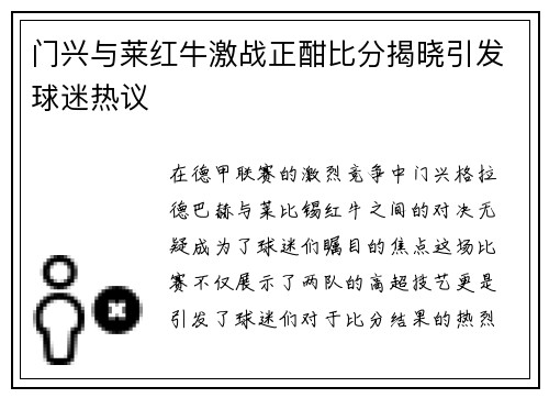 门兴与莱红牛激战正酣比分揭晓引发球迷热议