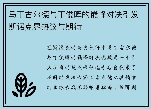 马丁古尔德与丁俊晖的巅峰对决引发斯诺克界热议与期待