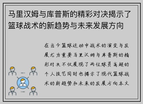 马里汉姆与库普斯的精彩对决揭示了篮球战术的新趋势与未来发展方向