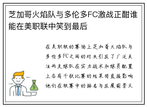 芝加哥火焰队与多伦多FC激战正酣谁能在美职联中笑到最后